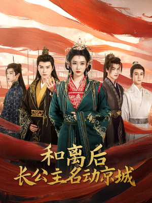 和离后长公主名动京城（79集）精彩的短剧