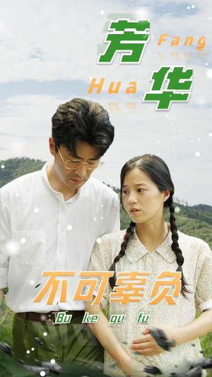 芳华不可辜负(36集) 芳华不可辜负(36集)精彩短剧又来了