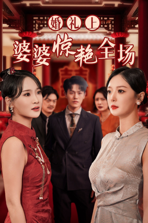 婚礼上婆婆惊艳全场(35集) 婚礼上婆婆惊艳全场(35集)最火短剧推荐