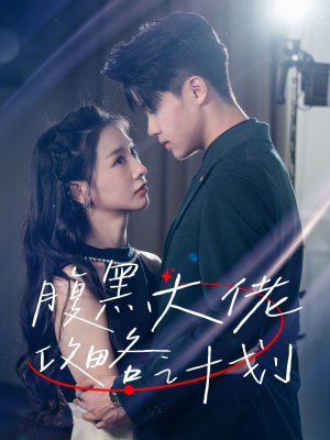 腹黑大佬攻略计划（60集）在哪里看