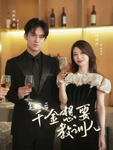 复活后千金想要教训人(53集) 复活后千金想要教训人(53集)好看短剧追不停