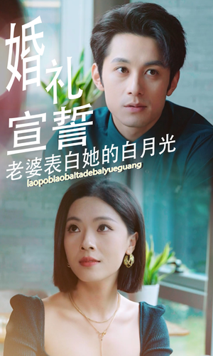 婚礼宣誓老婆表白她的白月光(31集) 婚礼宣誓老婆表白她的白月光(31集)观看软件
