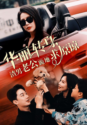 华丽转身渣男老公跪地求原谅（30集）火热短剧抢先看