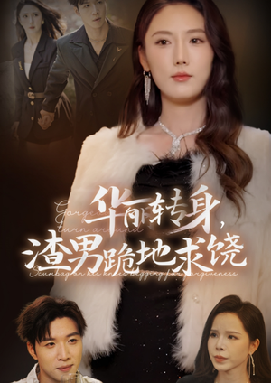 华丽转身,渣男跪地求饶(38集) 华丽转身,渣男跪地求饶(38集)在哪个平台能看