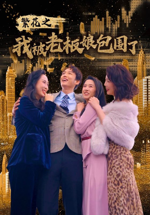 繁花之我被老板娘包围了(80集) 繁花之我被老板娘包围了(80集)短剧上热门