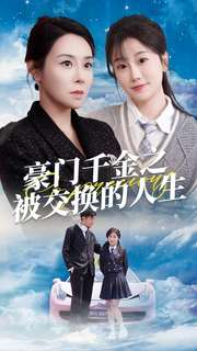 豪门千金之被交换的人生（82集）短剧小说在线看