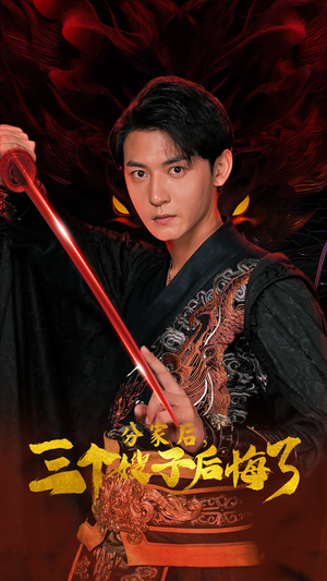 分家后,三个嫂子后悔了(63集) 分家后,三个嫂子后悔了(63集)精彩的网络短剧