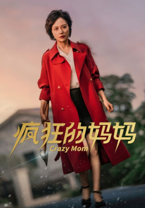 疯狂的妈妈(31集) 疯狂的妈妈(31集)抢先看新短剧