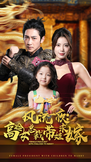 风流一夜:高冷女总裁带娃求嫁(79集) 风流一夜:高冷女总裁带娃求嫁(79集)热门短剧抢先