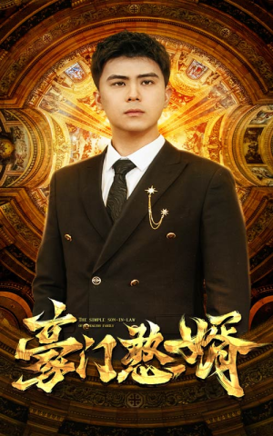 豪门憨婿(61集) 豪门憨婿(61集)超级好看的短剧