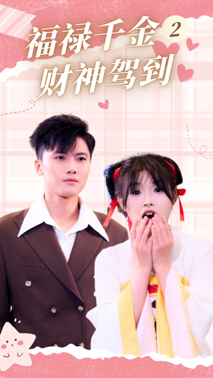 福禄千金2财神驾到（36集）网上可以看吗