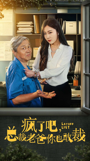 疯了吧,我总裁老爸你也敢裁(45集) 疯了吧,我总裁老爸你也敢裁(45集)全网独播免费看