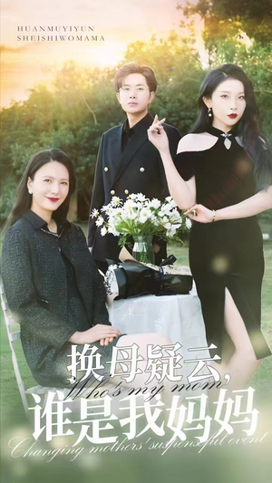 换母疑云，谁是我妈妈（62集）红果免费短剧