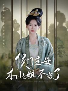 侯门主母本小姐不当了(88集) 侯门主母本小姐不当了(88集)短剧抢先看