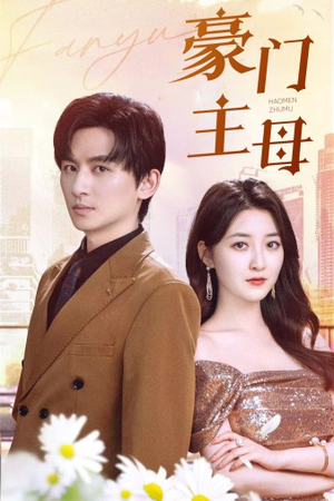 豪门主母（42集）超火热门短剧