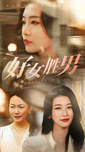 好女胜男(37集) 好女胜男(37集)番茄短剧看全集