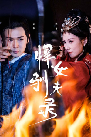 悍女驯夫录(36集) 悍女驯夫录(36集)1-102集