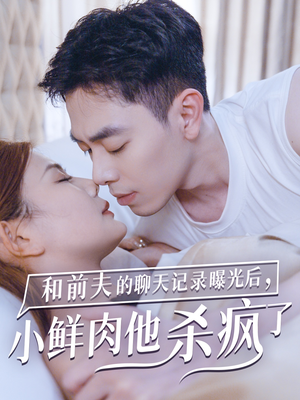 和前夫的聊天记录曝光后,小鲜肉他杀疯了(35集) 和前夫的聊天记录曝光后,小鲜肉他杀疯了(35集)零花钱看整部剧