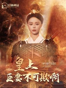 皇上臣妻不可欺啊(88集) 皇上臣妻不可欺啊(88集)百度网盘在线看