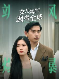 女儿驾到飒爆全球(100集) 女儿驾到飒爆全球(100集)海量短剧免费看