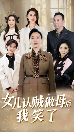 女儿认贼做母后我笑了(60集) 女儿认贼做母后我笑了(60集)短剧免费看全集