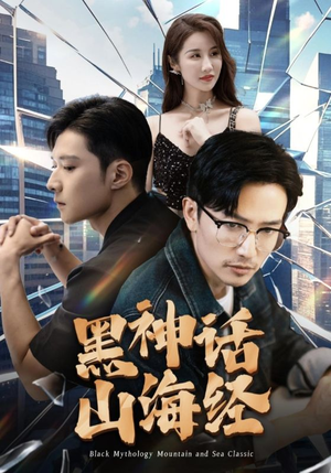 黑神话山海经(30集) 黑神话山海经(30集)最新短剧抢先看