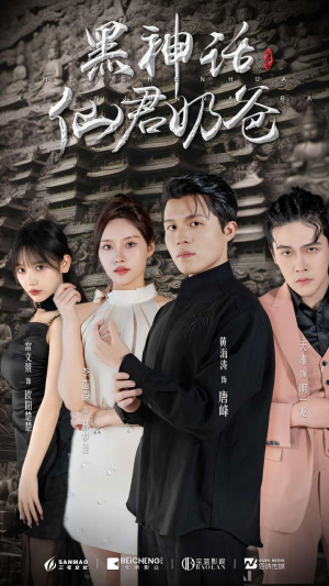 黑神话仙君奶爸(79集) 黑神话仙君奶爸(79集)在哪个平台能看
