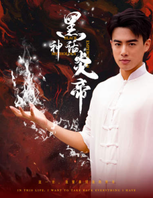 黑神话炎帝(62集) 黑神话炎帝(62集)无需充值尽情看