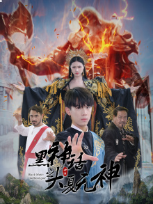 黑神话之大夏无神（38集）在线看