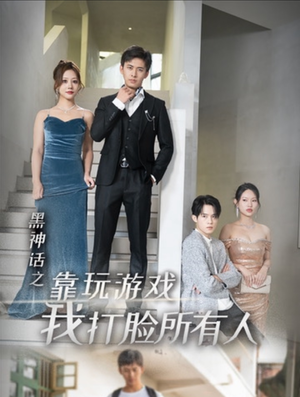黑神话之靠玩游戏我打脸所有人(37集) 黑神话之靠玩游戏我打脸所有人(37集)精彩短剧又来了