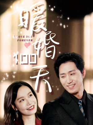 暖婚100天(85集) 暖婚100天(85集)短剧后续更精彩