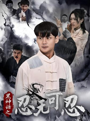 黑神话之忍无可忍(46集) 黑神话之忍无可忍(46集)夸克网盘在线看