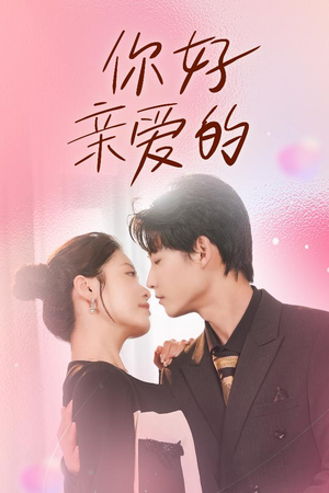 你好亲爱的(52集) 你好亲爱的(52集)全集下载