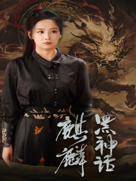 黑神话:麒麟(50集) 黑神话:麒麟(50集)在哪个平台看好