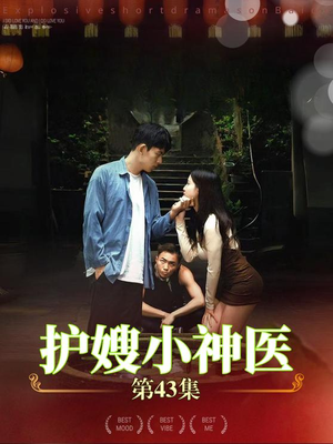 护嫂小神医(43集) 护嫂小神医(43集)短剧也太好看了