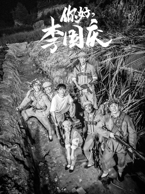 你好,李国庆(40集) 你好,李国庆(40集)免费观看