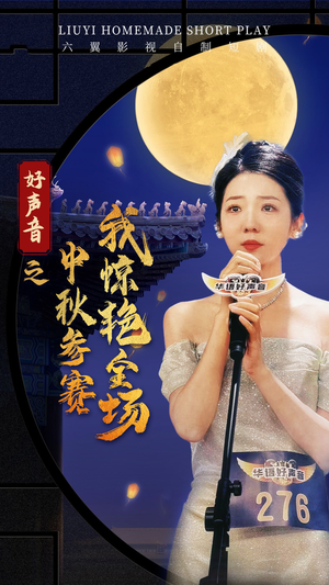 好声音之中秋参赛我惊艳全场（76集）短剧全集抢先看
