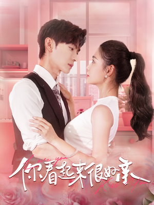 你看起来很好亲（100集）简直不要太好看