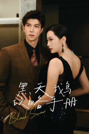 黑天鹅攻略手册(72集) 黑天鹅攻略手册(72集)超好看短剧推荐