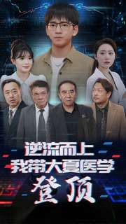 逆流而上我带大夏医学登顶(70集) 逆流而上我带大夏医学登顶(70集)超甜短剧抢先看