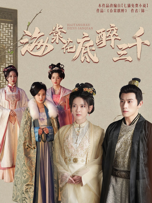 海棠花底醉三千(74集) 海棠花底醉三千(74集)第三季