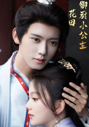 花田御厨小公主(64集) 花田御厨小公主(64集)火爆短剧来袭