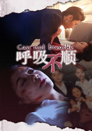 呼吸不顺(35集) 呼吸不顺(35集)正能量短剧分享