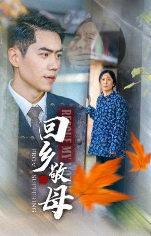 回乡敬母(43集) 回乡敬母(43集)免费短剧完整版