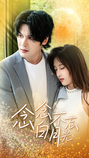 念念不忘白月光(80集) 念念不忘白月光(80集)最火短剧热播