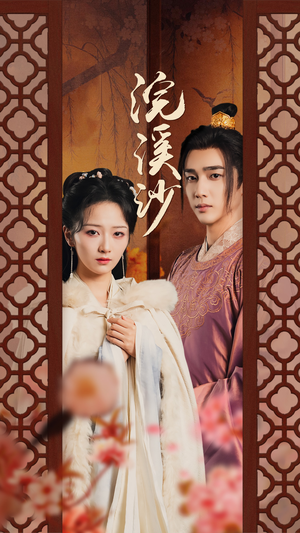 浣溪沙(60集) 浣溪沙(60集)评价怎么样