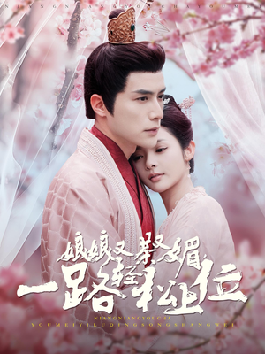 娘娘又茶又媚,一路轻松上位(99集) 娘娘又茶又媚,一路轻松上位(99集)真的太好看了