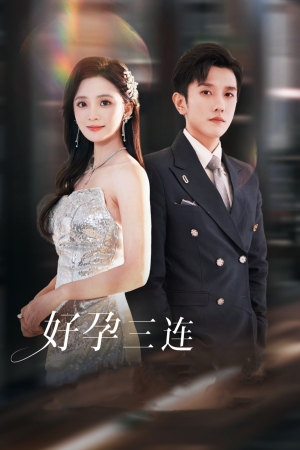 好孕三连司爷宠妻入怀(37集) 好孕三连司爷宠妻入怀(37集)看到大结局