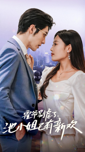 霍爷别虐了,池小姐已有新欢(71集) 霍爷别虐了,池小姐已有新欢(71集)无需充值尽情看