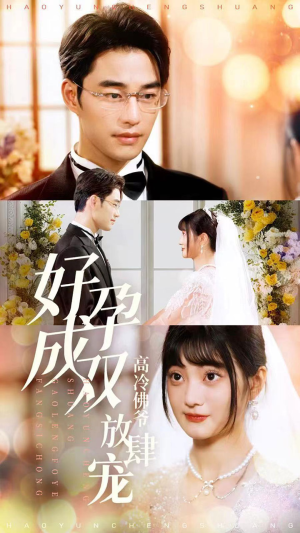 好孕成双高冷佛爷放肆宠（86集）精彩短剧追不停